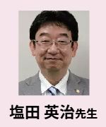 塩田 英治先生