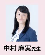 中村 麻実先生