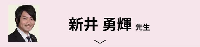 新井 勇輝先生