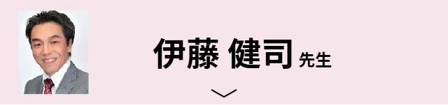伊藤 健司先生