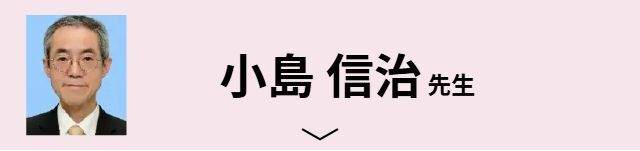小島 信治先生