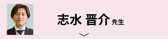 志水 晋介先生