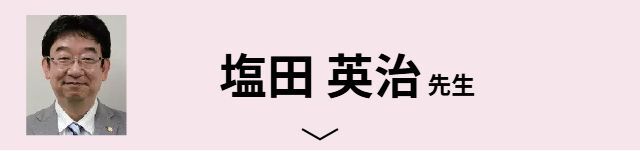 塩田 英治先生