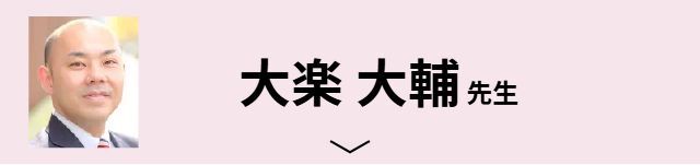 大楽 大輔先生