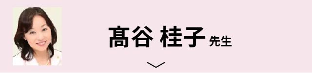 髙谷 桂子先生