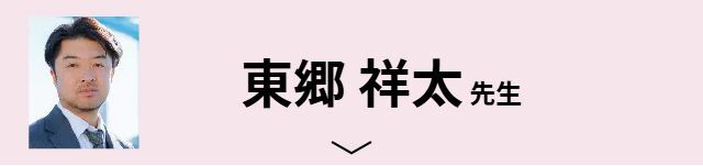 東郷 祥太先生
