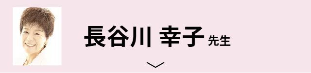 長谷川 幸子先生