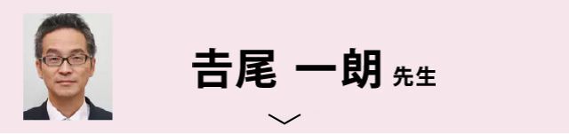 𠮷尾 一朗先生