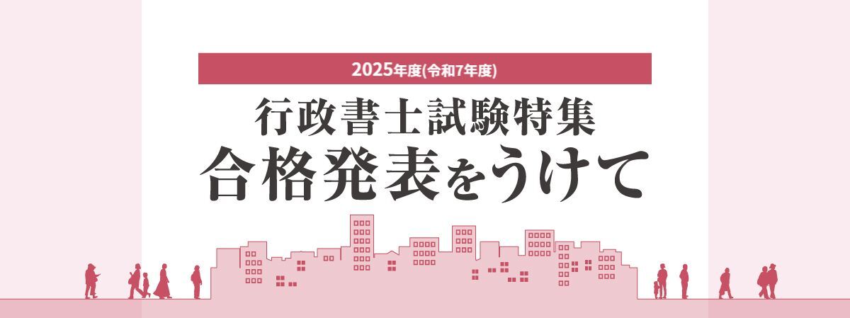 2025年(令和7年)行政書士試験 合格発表をうけて～伊藤塾からのおしらせ～