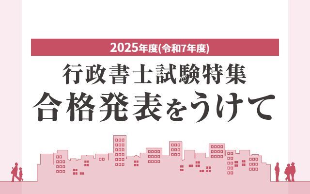 2025年(令和7年)行政書士試験 合格発表をうけて～伊藤塾からのおしらせ～