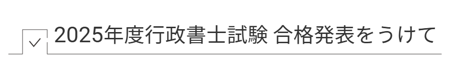 2025年度行政書士試験 合格発表をうけて