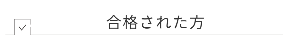 合格された方