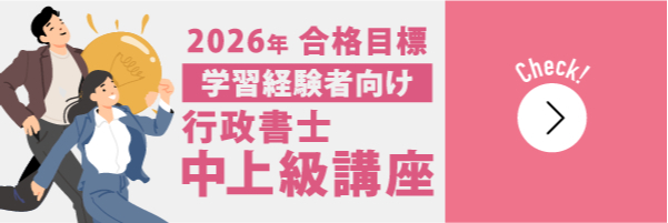 行政書士中上級講座