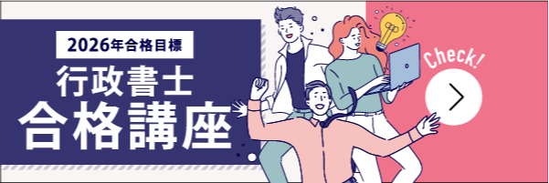 行政書士合格講座