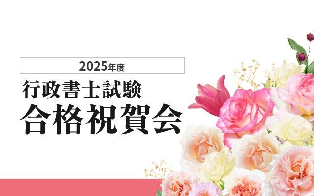 行政書士試験 合格祝賀会