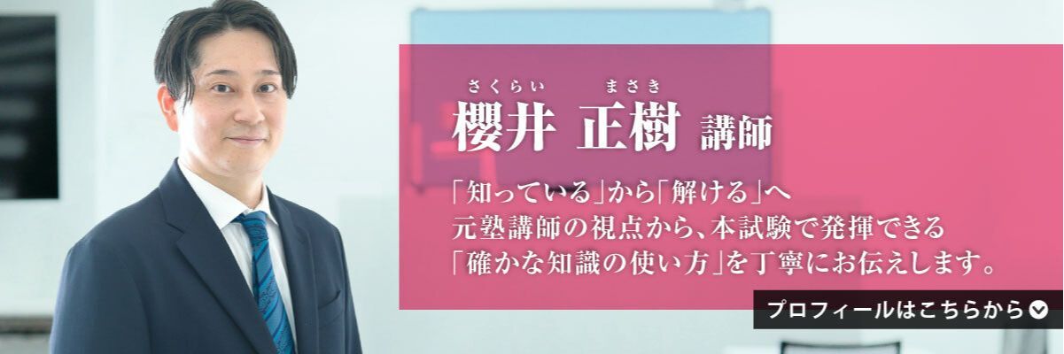櫻井 正樹（さくらい まさき）講師