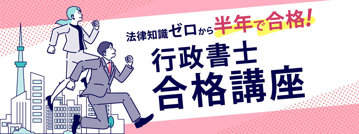 行政書士合格講座