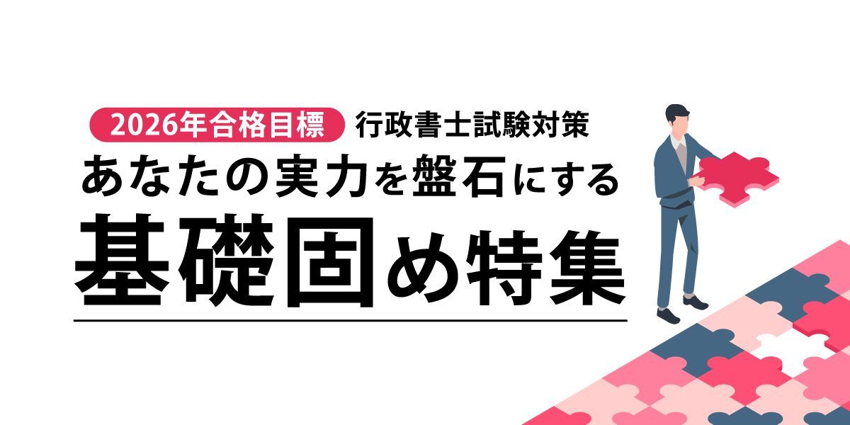 行政書士試験対策 基礎固め特集