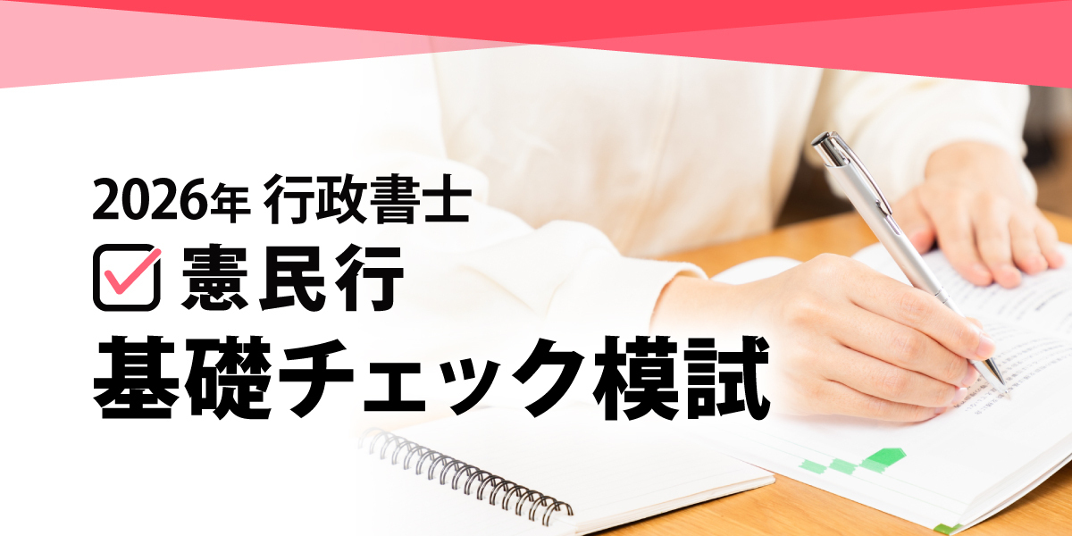 2026年 行政書士憲民行基礎チェック模試