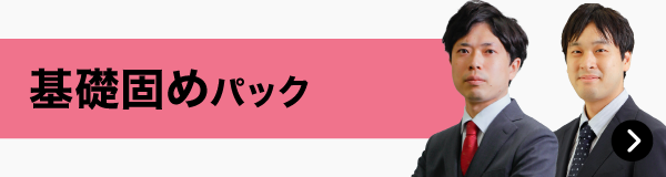 基礎固めパック