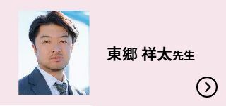 東郷 祥太先生