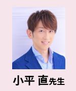 小平 直先生