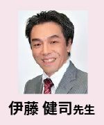伊藤 健司先生