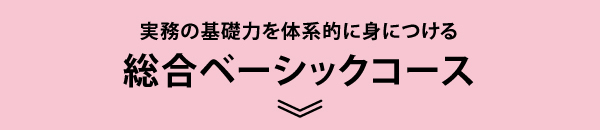 総合ベーシックコース