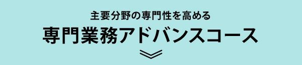 専門業務アドバンスコース