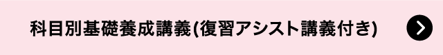 科目別基礎養成講義(復習アシスト講義付き)
