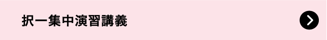 択一集中演習講義