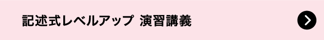 記述式レベルアップ 演習講義