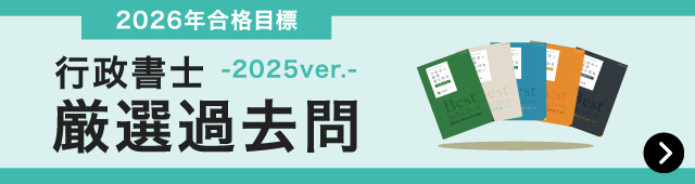 行政書士厳選過去問集