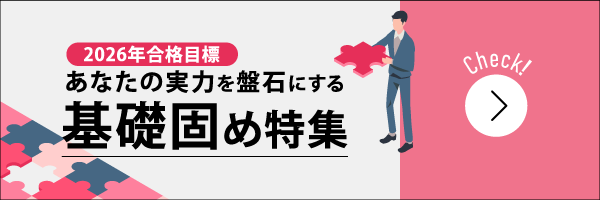 基礎固め特集