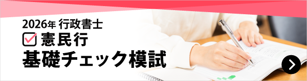 行政書士基礎固め特集｜伊藤塾