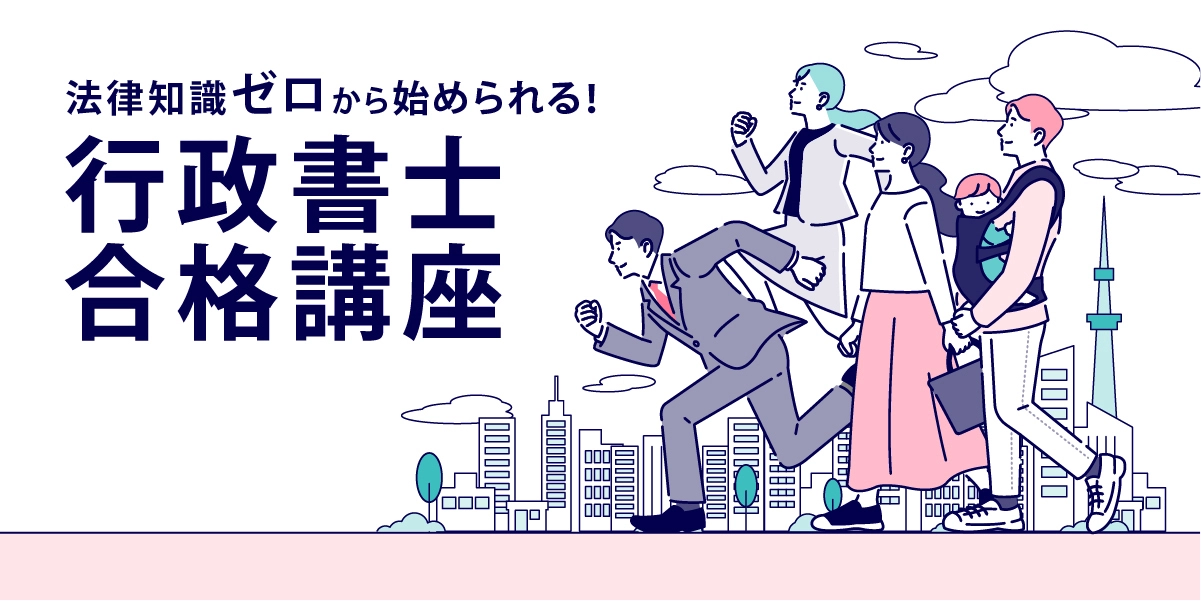 行政書士合格講座 | 伊藤塾