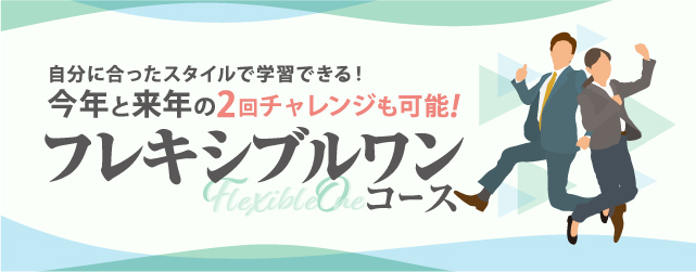 合格講座速修コース