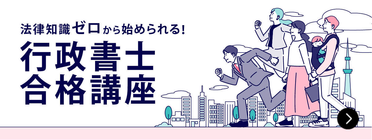 行政書士合格講座