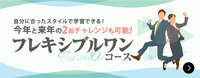フレキシブルワンコース