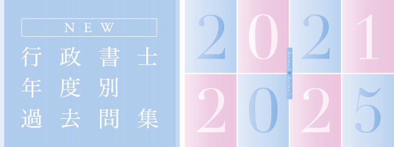 行政書士年度別過去問集