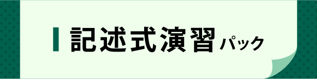行政書士 記述式演習パック