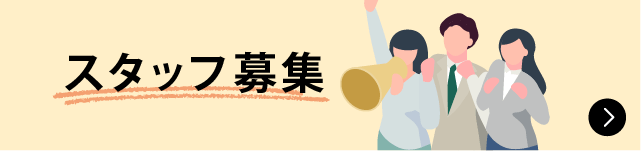 スタッフ募集