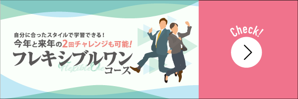 行政書士フレキシブルワンコース