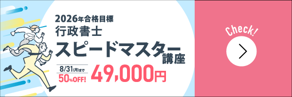 行政書士スピードマスター講座