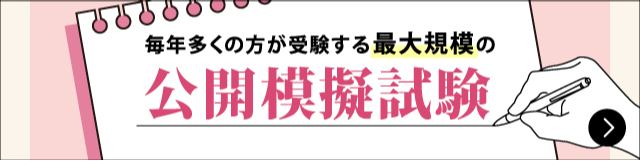 行政書士 公開模擬試験