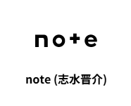 note(志水晋介)