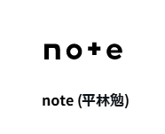 note(平林勉)
