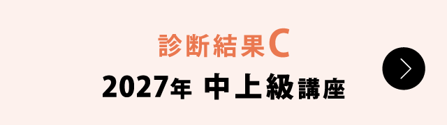 2027年中上級講座