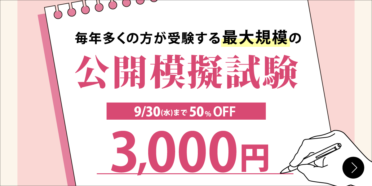 公開模擬試験