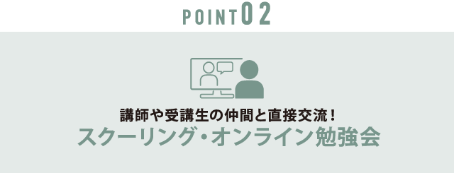 point02 スクーリング制度